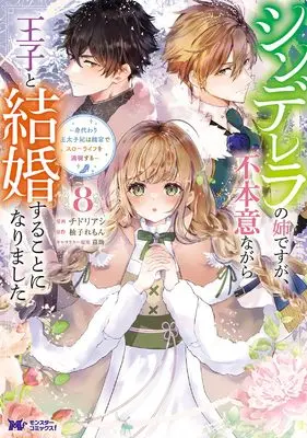 Manga Cinderella no Ane desu ga, Fuhoninagara Ouji to Kekkon suru Koto ni narimashita - Migawari Outaishi-hi wa Rikyuu de Slow Life wo Mankitsu suru vol.8 (シンデレラの姉ですが、不本意ながら王子と結婚することになりました～身代わり王太子妃は離宮でスローライフを満喫する～(8) (モンスターコミックスf))  / Chidori Ashi & Yuzu Lemon