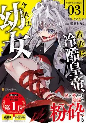 Manga Zense wa Reikoku Koutei, Konse wa Youjo vol.3 (前世は冷酷皇帝、今世は幼女 (3) (アルファポリスCOMICS)) 