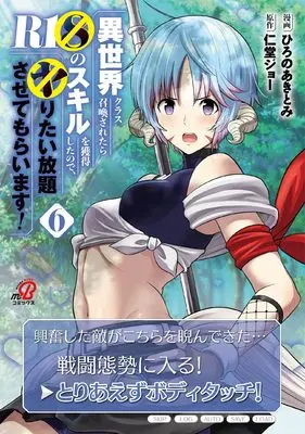 Manga Isekai Class Shoukansaretara R-1〇 no Skill wo Kakutokushitanode, 〇ritai Houdai Sasetemoraimasu! vol.6 (異世界クラス召喚されたらR1○のスキルを獲得したので、○りたい放題させてもらいます! ( 6) (マンガBANGコミックス))  / 仁堂 ジョー