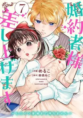 Manga Konyakusha-sama Sashiagemasu vol.7 (婚約者様差し上げます(7) ~ヒロイン登場まで待ちません~ (フロース コミック))  / Meruko