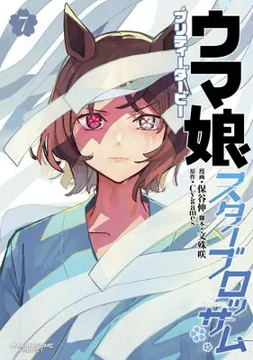 Manga Uma Musume - Pretty Derby Star Blossom vol.7 (ウマ娘 プリティーダービー スターブロッサム 7 (ヤングジャンプコミックス))  / Hotani Shin & 文殊 咲