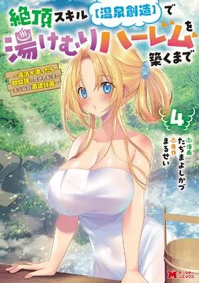 Manga Zecchou Skill [Onsen Souzou] de Yukemuri Harem wo Kizuku made vol.4 (絶頂スキル【温泉創造】で湯けむりハーレムを築くまで〜返済が滞ったら即奴隷の異世界転生！ 赤字旅館再建計画〜(4) (モンスターコミックス))  / Tajima Yoshikazu & Marusei