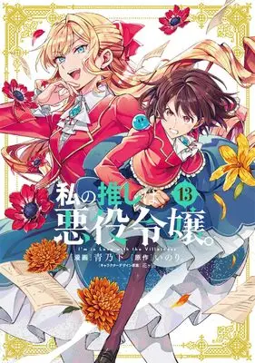 Manga Watashi no Oshi wa Akuyaku Reijou. vol.13 (私の推しは悪役令嬢。(13) (百合姫コミックス))  / Aono Sumio & 花ヶ田 & Inori.