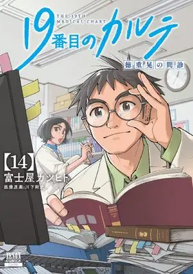 Manga 19-banme no Karute Tokushige Akira no Monshin vol.14 (19番目のカルテ 徳重晃の問診 (14) (ゼノンコミックス))  / Fujiya Katsuhito