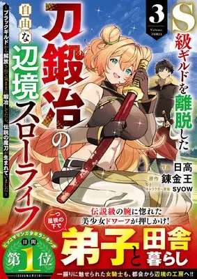 Manga S-Class Guild wo Ridatsu shita Katanakaji no Jiyuu na Henkyou Slow Life vol.3 (S級ギルドを離脱した刀鍛冶の自由な辺境スローライフ～ブラックギルドから解放されて気ままに鍛冶してたら、伝説の魔刀が生まれていました～３(グラストCOMICS, グラストコミックス)) 