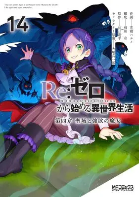 Manga Re:Zero − Starting Life in Another World, Chapter 4: The Sanctuary and the Witch of Greed vol.14 (Re:ゼロから始める異世界生活 第四章 聖域と強欲の魔女 14 (MFコミックス アライブシリーズ))  / Aikawa Yu & Atori Haruno