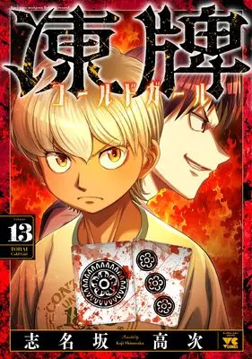 Manga Touhai Cold Girl vol.13 (凍牌 コールドガール 13 (13) (ヤングチャンピオン・コミックス))  / Shinasaka Kouji