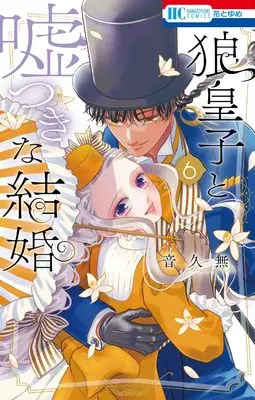Manga Ookami Ouji to Usotsuki na Kekkon vol.6 (狼皇子と嘘つきな結婚 6 (花とゆめコミックス))  / Oto Hisamu