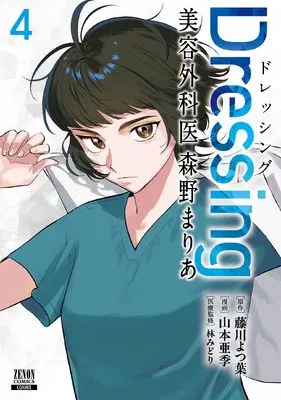 Manga Dressing Biyou Gekai Morino Maria vol.4 (Dressing 美容外科医 森野まりあ (4) (ゼノンコミックス))  / Yamamoto Aki & Fujikawa Yotsuba & 林みどり