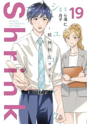 Manga Shrink: Seishinkai Yowai vol.19 (Shrink~精神科医ヨワイ~ 19 (ヤングジャンプコミックス))  / Tsukiko