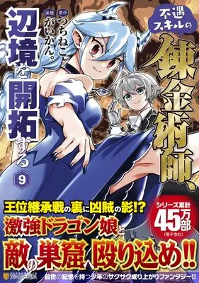 Manga Fuguu Skill no Renkinjutsushi, Henkyou wo Kaitaku Suru vol.9 (不遇スキルの錬金術師、辺境を開拓する (9) (アルファポリスCOMICS)) 