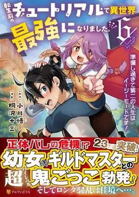 Manga Tensei Mae no Tutorial de Isekai Saikyou ni Narimashita.: Junbi Shisugite Daini no Jinsei wa Easy Mode desu! vol.6 (転生前のチュートリアルで異世界最強になりました。: 準備し過ぎて第二の人生はイージーモードです! (6) (アルファポリスCOMICS)) 