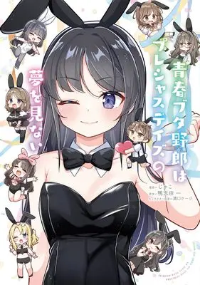 Manga Seishun Buta Yarou wa Precious Days no Yume wo Minai (青春ブタ野郎はプレシャスデイズの夢を見ない (電撃コミックスNEXT))  / Jako