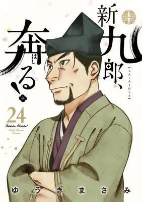 Manga Shinkurou, Hashiru! vol.24 (新九郎、奔る! (24) (ビッグスピリッツコミックススペシャル))  / Yuuki Masami