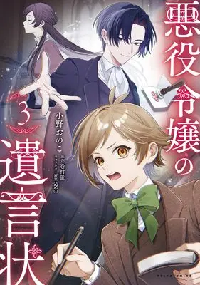 Manga The Villainess's Last Will vol.3 (悪役令嬢の遺言状 (3) (ポルカコミックス))  / 小野おのこ