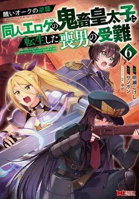 Manga Minikui Oak no Gyakushuu vol.6 (醜いオークの逆襲 同人エロゲの鬼畜皇太子に転生した喪男の受難(6) (モンスターコミックス))  / Sammbon & 明瀬こけし