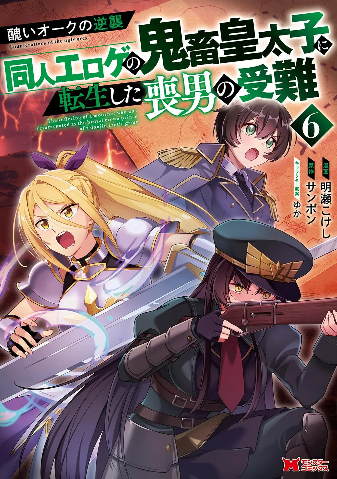 Manga Minikui Oak no Gyakushuu vol.6 (醜いオークの逆襲 同人エロゲの鬼畜皇太子に転生した喪男の受難(6) (モンスターコミックス))  / Sammbon & 明瀬こけし