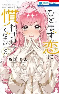 Manga Hitomazu Koi ni Nare Sasete Kudasai vol.3 (ひとまず恋に慣れさせてください 3 (花とゆめコミックス))  / Takidon