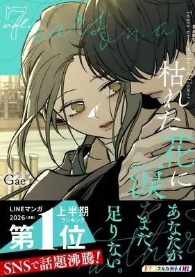 Manga Tears on a Withered Flower vol.7 (枯れた花に涙を　７) 