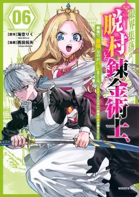 Manga Genkai Shuuraku wo Datsu Mura Shita Renkinjutsushi, Tokai de "Saikyou" nano ga Bare Makuru. ~Rougai domo ni wa Iikagen Aiso ga Tsukimashita~ vol.6 (限界集落を脱村した錬金術士、都会で”最強”なのがバレまくる。~老害どもにはいい加減愛想が尽きました~(6) (シリウスKC))  / Nishida Takuya