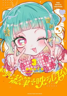 Manga Yagate Efude wo Utsuroshi Kimi wa vol.3 (やがて絵筆を映ろし君は 3 (ヤングジャンプコミックス))  / 起田 ねぐせ