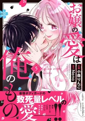 Manga Ojou no Ai wa Ore no Mono vol.5 (お嬢の愛は俺のもの　５ (noicomi COMICS))  / Komori Ringo