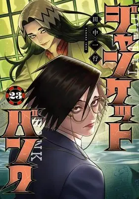 Manga Junket Bank vol.23 (ジャンケットバンク 23 (ヤングジャンプコミックス))  / Tanaka Kazuyuki