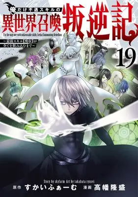 Manga Ore dake Fuguu Skill no Isekai Shoukan Hangyakuki vol.19 (俺だけ不遇スキルの異世界召喚叛逆記 19 ~最弱スキル【吸収】が全てを飲み込むまで~ (ヤングジャンプコミックス))  / Takahata Ryusei