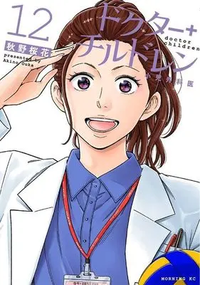 Manga Doctor Children - Shouni-Gekai vol.12 (ドクターチルドレン~小児外科医~(12) (モーニング KC))  / 秋野 桜花
