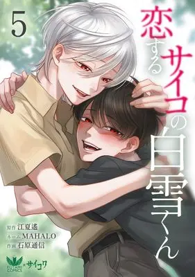 Manga Koisuru Psycho no Shirayuki-kun vol.5 (恋するサイコの白雪くん5 (FUTAMI COMICS))  / 石原通信 & 江夏遙 (原著) & MAHALO(ネーム)