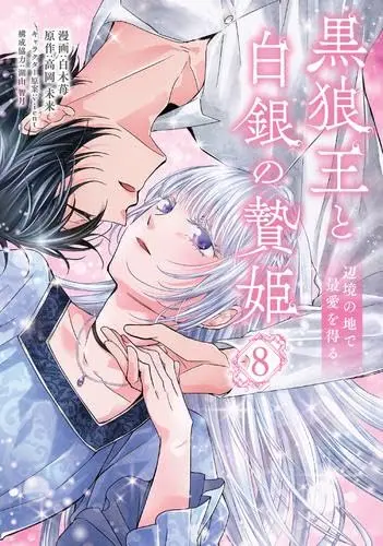 Manga Set Kokurou Ou to Shirogane no Niehime (8) (黒狼王と白銀の贄姫 辺境の地で最愛を得る　コミック　新品　1-8巻セット)  / Shiraki Ichigo & 高岡未来／vient