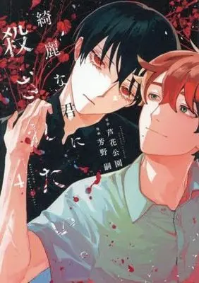 Manga Set Kirei na Kimi ni Korosaretai. (4) (綺麗な君に殺されたい。　コミック　新品　1-4巻セット)  / Yoshino Tsukasa & Rokakouen