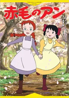 Novel Akage no Anne (徳間アニメノベル 赤毛のアン)  / 高畑勲 & ルーシー・モード・モンゴメリ & 小宮山みのり