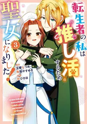 Manga Complete Set Tenseisha no Watashi wa "Oshikatsu" Suru Tame Seijo ni Narimashita! (Vol.1-3) (転生者の私は推し活するため聖女になりました!)  / Aki Hisaho