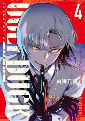 Manga Hundred Note - Ugly Duck - vol.4 (ハンドレッドノート-アグリーダック-(4) (KCデラックス))  / Utsumi Yae