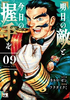 Manga Ashita no Teki to Kyou no Akushu wo vol.9 (明日の敵と今日の握手を 9 (9) (ヤングチャンピオン・コミックス))  / Fukuda Ikumi & Carlo Zen