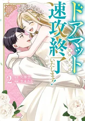 Manga Set Doormat Heroine wa Sokkou Shuuryou Itashimasu! (Vol.1-2) (ドアマットヒロインは速攻終了いたします!)  / Kasagi Aki