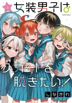 Manga Josou Danshi wa Skirt wo Nugitai! vol.6 (女装男子はスカートを脱ぎたい! 6 (ヤングジャンプコミックス))  / Shinagire