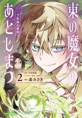 Manga Set The Aftermath of the Witch of the East (Vol.1-2) (東の魔女のあとしまつ〜7年後の運命〜)  / toi8 & Mori Misaki & Nakamura Satsuki