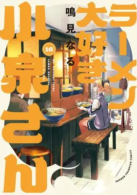 Manga Ms. Koizumi loves ramen noodles. (Ramen Daisuki Koizumi-san) vol.16 (ラーメン大好き小泉さん 16 (16) (少年チャンピオン・コミックス))  / Narumi Naru