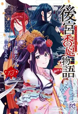 Manga Koukyuu Kouhi Monogatari vol.13 (後宮香妃物語 13 (13) (ボニータ・コミックス))  / Itou Tatsuki & Tachibana Mizuki (橘ミズキ)