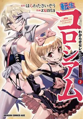 Manga Complete Set Tensei Colosseum (Vol.1-2) (転生コロシアム 〜最弱スキルで最強の女たちを攻略して奴隷ハーレム作ります〜 わからせセレクション フルカラー版)  / zunta & Harawata Saizou