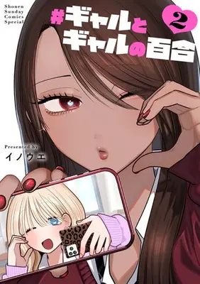 Manga Set #Gal to Gal no Yuri (Vol.1-2) (#ギャルとギャルの百合)  / Inoue