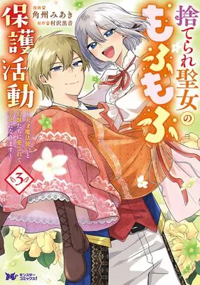 Manga Complete Set Suterare Seijo no Mofumofu Hogo Katsudou - Tensai Mahoutsukai to Genjuu-tachi ni Aisarete Shiawase ni Narimasu - (Vol.1-3) (捨てられ聖女のもふもふ保護活動 〜天才魔法使いと幻獣たちに愛されて幸せになります〜)  / 角洲みあき