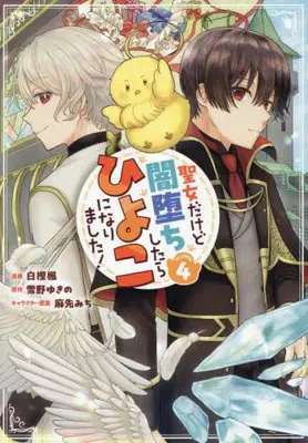 Manga Set Seijo Dakedo Yami Ochi Shitara Hiyoko ni Narimashita! (Vol.1-4) (聖女だけど闇堕ちしたらひよこになりました!@COMIC)  / Shirakashi Kaede