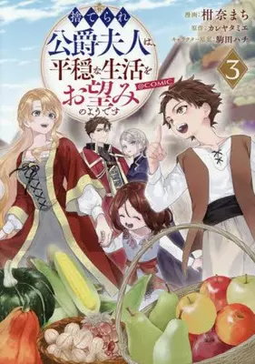 Manga Set Suterare Koushaku Fujin wa, Heion na Seikatsu wo Onzomi no you desu (Vol.1-3) (捨てられ公爵夫人は、平穏な生活をお望みのようです@COMIC)  / Kanna Machi