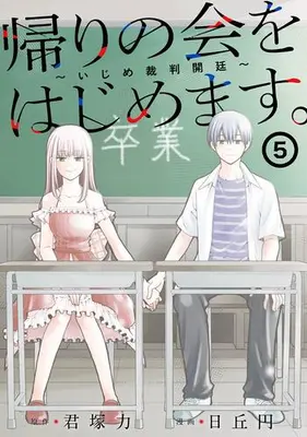 Manga Complete Set Kaeri no kai wo hajimemasu. ~Ijime saiban kaitei~ (Vol.1-5) (帰りの会をはじめます。 〜いじめ裁判開廷〜)  / Hioka Yen