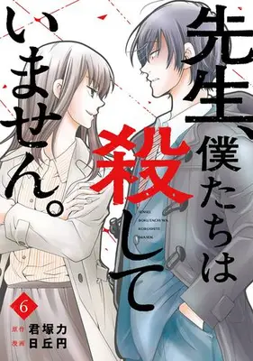 Manga Complete Set Sensei, Bokutachi wa Koroshiteimasen. (Vol.1-6) (先生、僕たちは殺していません。)  / Hioka Yen