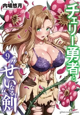 Manga Set Cherry Yuusha to "Sei" naru Ken (Vol.1-9) (チェリー勇者と“せい”なる剣)  / Uchiba Yuzuki