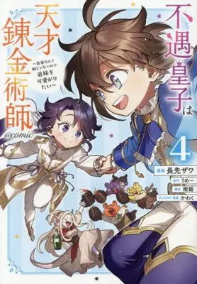Manga Set Fuguu Ouji wa Tensai Renkinjutsushi - Koutei Nante Gara Janai no de Teimai wo Kawaigaritai (Vol.1-4) (不遇皇子は天才錬金術師 〜皇帝なんて柄じゃないので弟妹を可愛がりたい〜@COMIC)  / Nagasaki Zawa